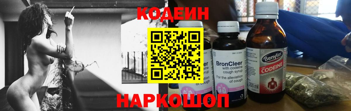 Кодеин напиток Lean (лин)  Вход с VPN  Шали 